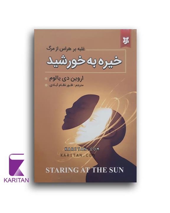 خیره به خورشید غلبه بر هراس از مرگ انتشارات نیک فرجام